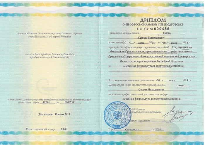 Диплом о переподготовке, 2014