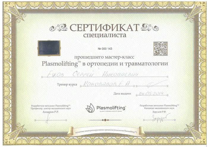 Сертификат по плазмолифтингу