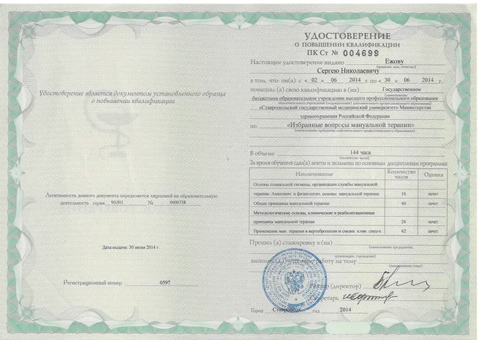 Удостоверение о повышении квалификации, 2014 — мануальная терапия